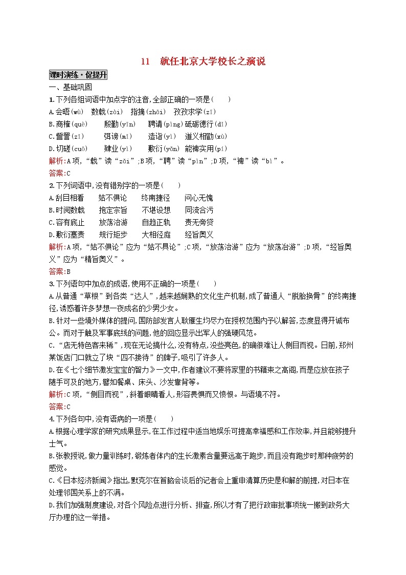 高中语文 11就任北京大学校长之演说同步练习 新人教版必修201