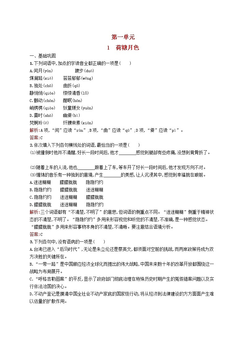 高中语文 1荷塘月色同步练习 新人教版必修201