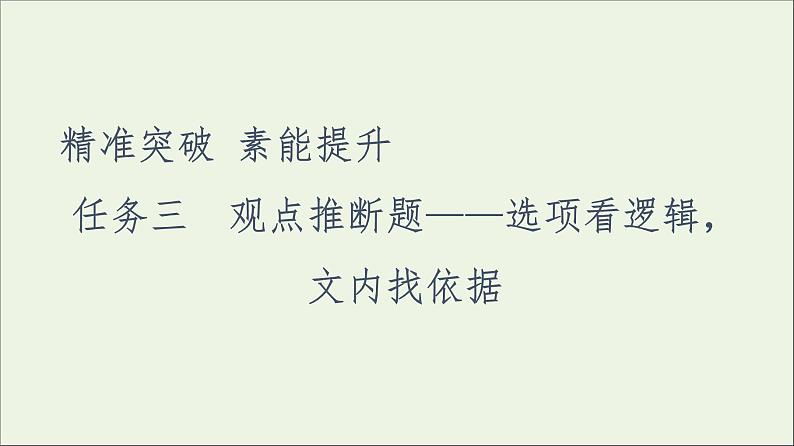 2021高考语文二轮复习任务群1任务3观点推断题__选项看逻辑文内找依据课件01