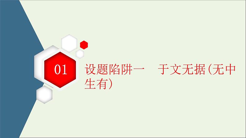 2021高考语文二轮复习任务群1任务3观点推断题__选项看逻辑文内找依据课件04