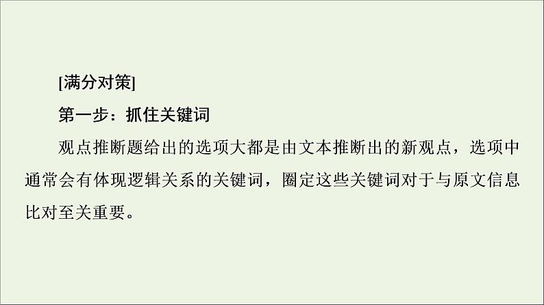 2021高考语文二轮复习任务群1任务3观点推断题__选项看逻辑文内找依据课件06