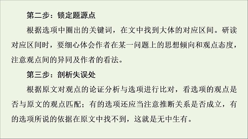 2021高考语文二轮复习任务群1任务3观点推断题__选项看逻辑文内找依据课件07