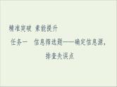 2021高考语文二轮复习任务群1任务1信息筛选题__确定信息源排查失误点课件