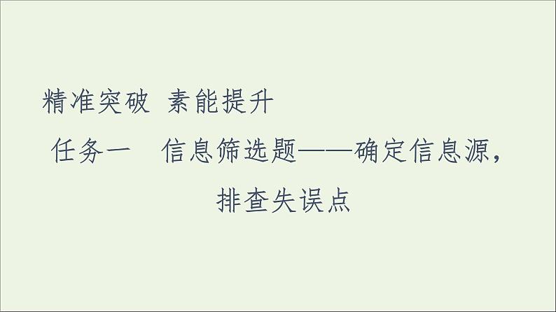 2021高考语文二轮复习任务群1任务1信息筛选题__确定信息源排查失误点课件05