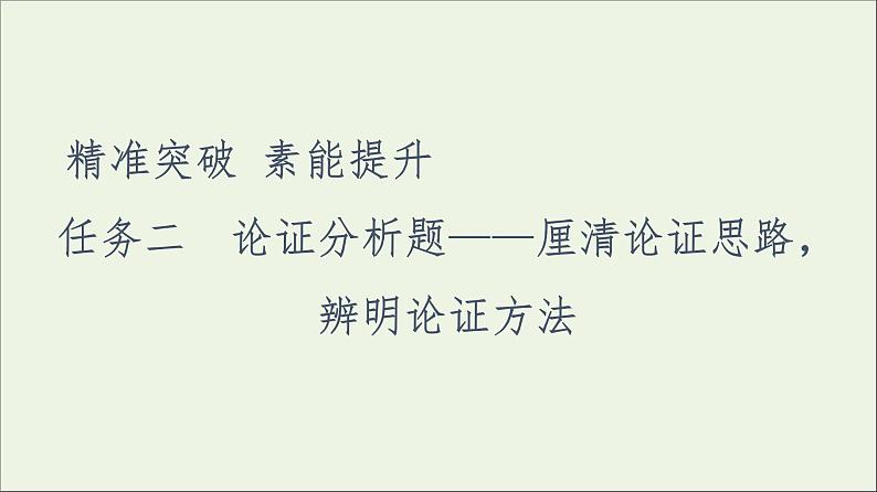 2021高考语文二轮复习任务群1任务2论证分析题__厘清论证思路辨明论证方法课件第1页