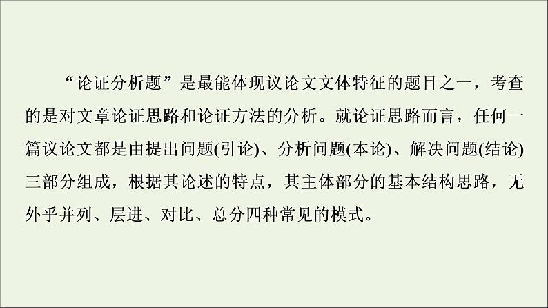 2021高考语文二轮复习任务群1任务2论证分析题__厘清论证思路辨明论证方法课件第5页