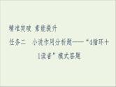 2021高考语文二轮复习任务群3任务2小说作用分析题__“4循环＋1读者”模式答题课件