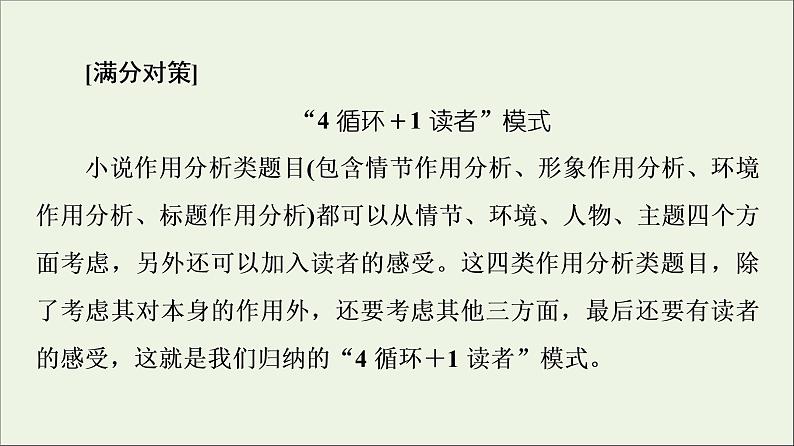 2021高考语文二轮复习任务群3任务2小说作用分析题__“4循环＋1读者”模式答题课件04