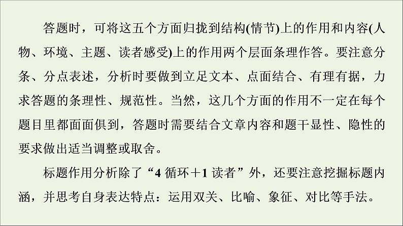 2021高考语文二轮复习任务群3任务2小说作用分析题__“4循环＋1读者”模式答题课件05