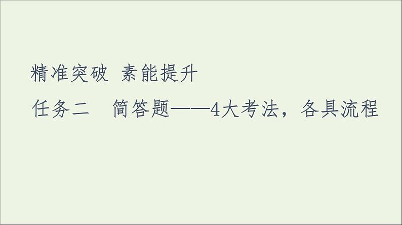 2021高考语文二轮复习任务群2任务2简答题__4大考法各具流程课件第1页