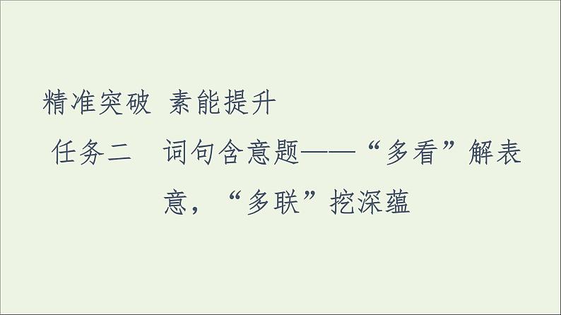 2021高考语文二轮复习任务群4任务2词句含意题__“多看”解表意“多联”挖深蕴课件第1页