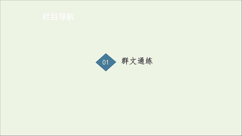 2021高考语文二轮复习任务群4任务2词句含意题__“多看”解表意“多联”挖深蕴课件第3页