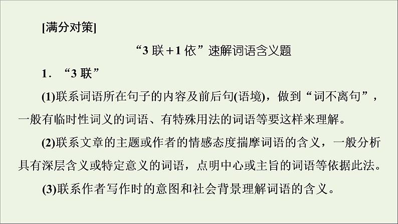 2021高考语文二轮复习任务群4任务2词句含意题__“多看”解表意“多联”挖深蕴课件第4页