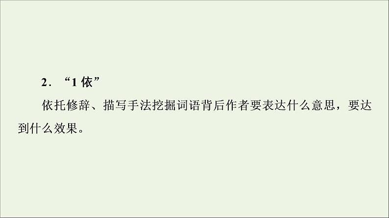 2021高考语文二轮复习任务群4任务2词句含意题__“多看”解表意“多联”挖深蕴课件第5页