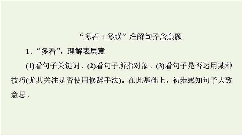 2021高考语文二轮复习任务群4任务2词句含意题__“多看”解表意“多联”挖深蕴课件第6页