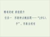2021高考语文二轮复习任务群3任务1形象特点概括题__“2步5入手”形象自然有课件