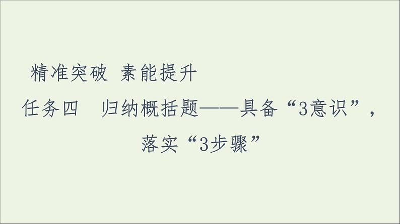 2021高考语文二轮复习任务群4任务4归纳概括题__具备“3意识”落实“3步骤”课件第1页