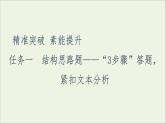 2021高考语文二轮复习任务群4任务1结构思路题__“3步骤”答题紧扣文本分析课件