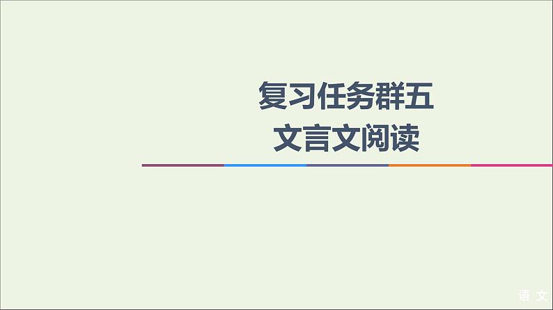 2021高考语文二轮复习任务群5任务1选择题__巧比对快排除全拿基粗课件第1页