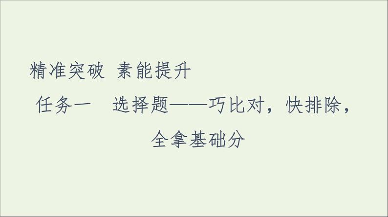 2021高考语文二轮复习任务群5任务1选择题__巧比对快排除全拿基粗课件第4页