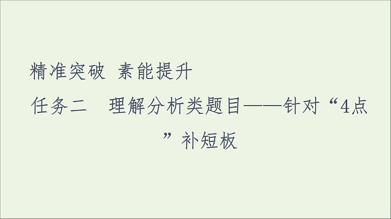 2021高考语文二轮复习任务群6任务2理解分析类题目__针对“4点”补短板课件第1页