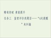 2021高考语文二轮复习任务群6任务3鉴赏评价类题目__“4处提醒”来纠偏课件