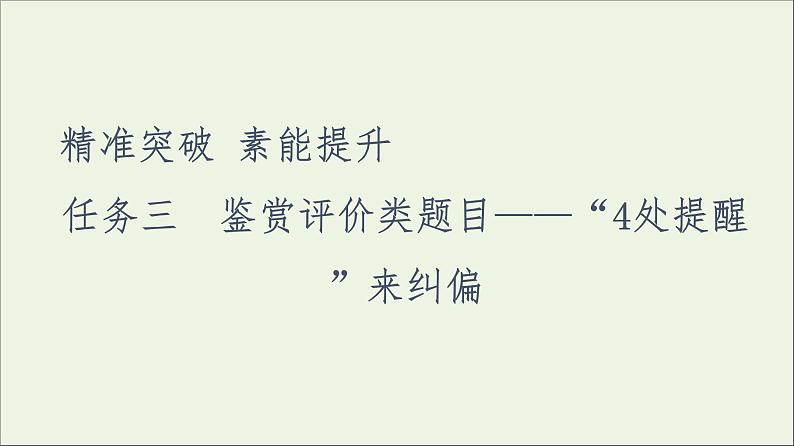 2021高考语文二轮复习任务群6任务3鉴赏评价类题目__“4处提醒”来纠偏课件第1页