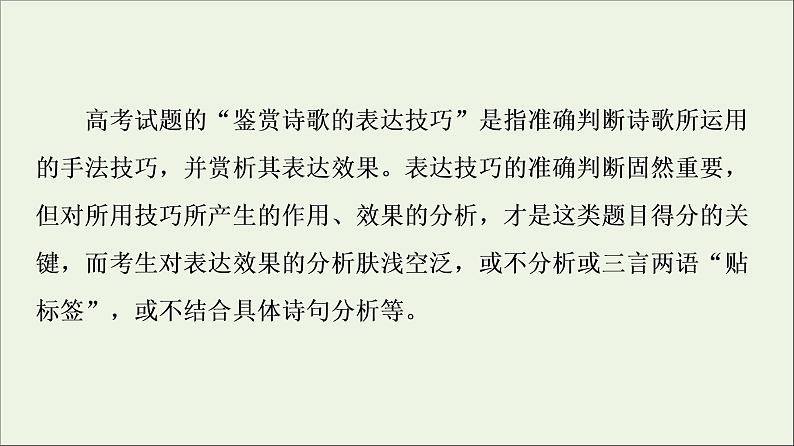 2021高考语文二轮复习任务群6任务3鉴赏评价类题目__“4处提醒”来纠偏课件第5页