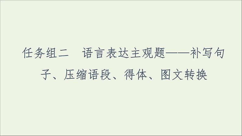 2021高考语文二轮复习任务群7任务组2任务1补写句子__扣话题明逻辑课件01