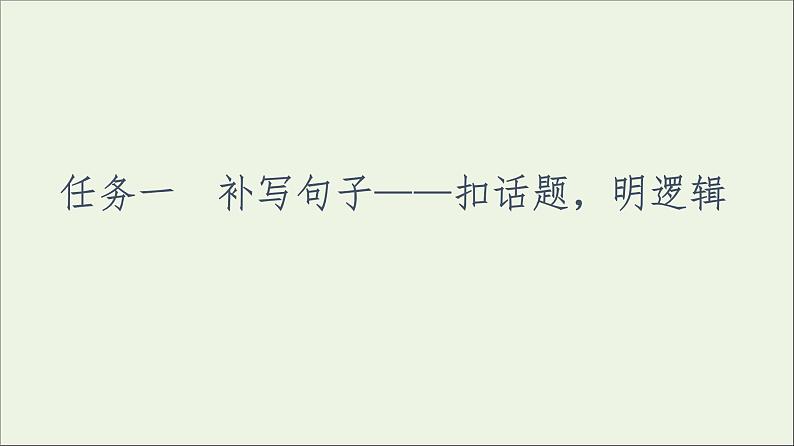 2021高考语文二轮复习任务群7任务组2任务1补写句子__扣话题明逻辑课件02