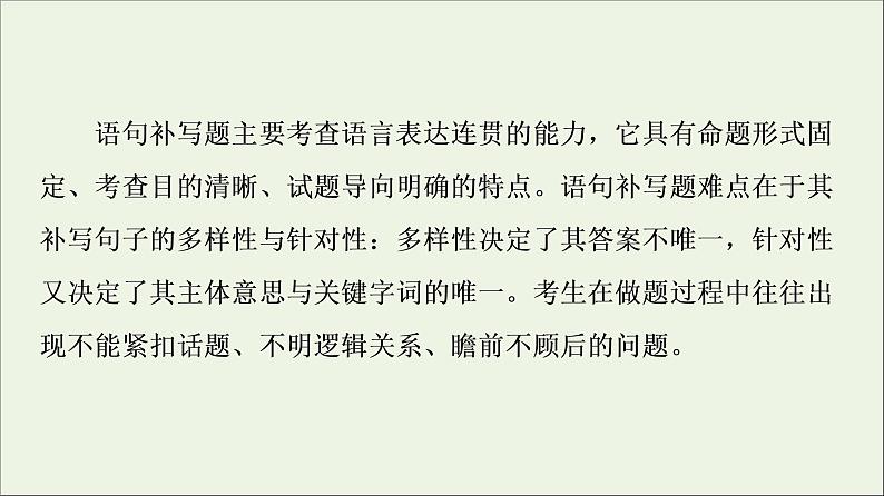 2021高考语文二轮复习任务群7任务组2任务1补写句子__扣话题明逻辑课件04