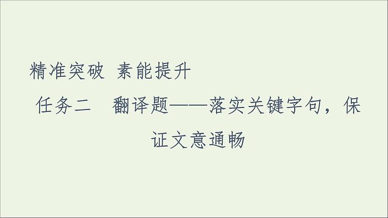 2021高考语文二轮复习任务群5任务2翻译题__落实关键字句保证文意通畅课件第1页