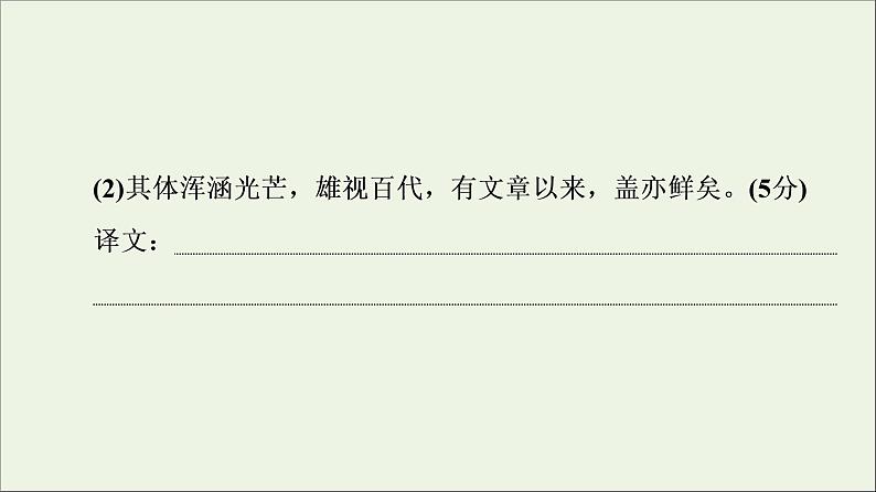 2021高考语文二轮复习任务群5任务2翻译题__落实关键字句保证文意通畅课件第4页