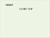 2021高考语文二轮复习任务群5任务2翻译题__落实关键字句保证文意通畅课件
