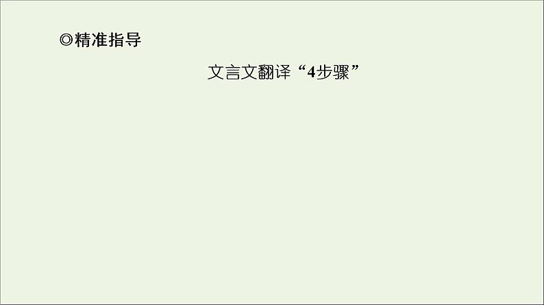 2021高考语文二轮复习任务群5任务2翻译题__落实关键字句保证文意通畅课件第5页