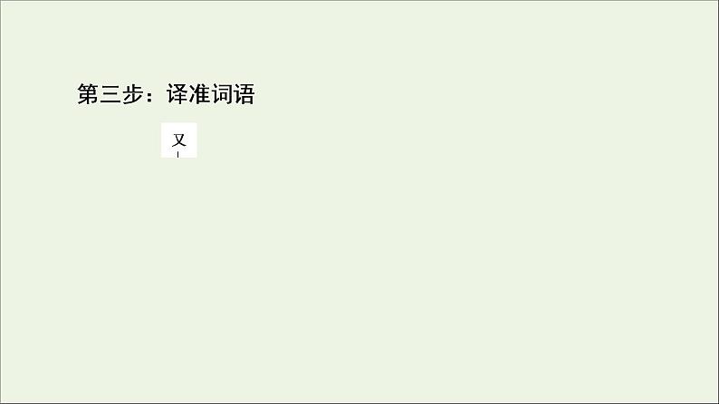 2021高考语文二轮复习任务群5任务2翻译题__落实关键字句保证文意通畅课件第8页