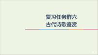 2021高考语文二轮复习任务群6任务1“三管齐下”读懂诗歌课件