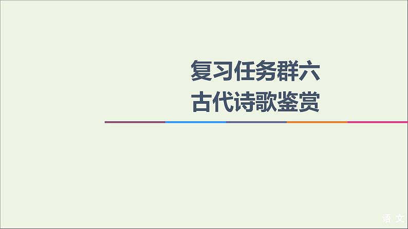 2021高考语文二轮复习任务群6任务1“三管齐下”读懂诗歌课件第1页