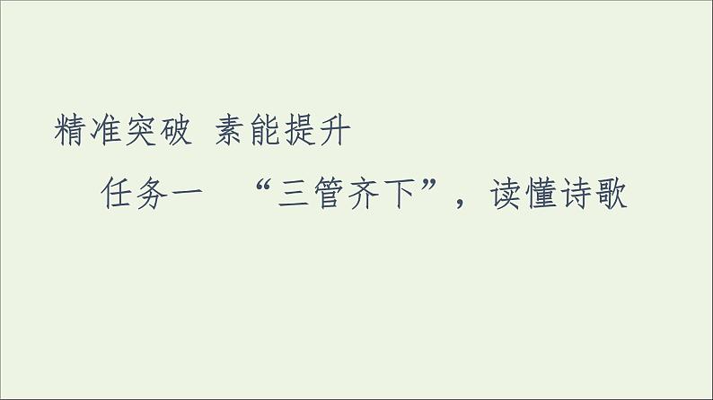 2021高考语文二轮复习任务群6任务1“三管齐下”读懂诗歌课件第7页