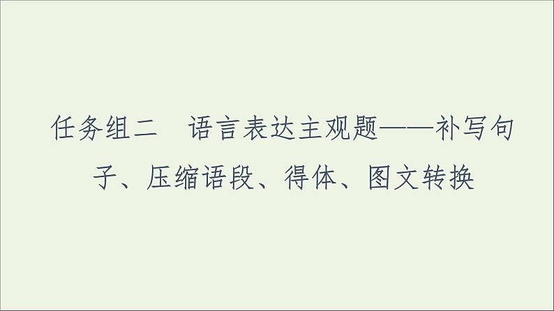 2021高考语文二轮复习任务群7任务组2任务2压缩语段__信息辨识筛选提炼课件第1页