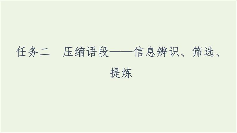 2021高考语文二轮复习任务群7任务组2任务2压缩语段__信息辨识筛选提炼课件第2页