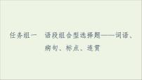 2021高考语文二轮复习任务群7任务组1语段组合型选择题__词语蹭标点连贯课件