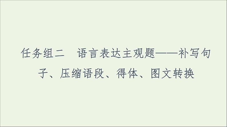 2021高考语文二轮复习任务群7任务组2任务3语言表达得体__提高用语交际水平课件第1页