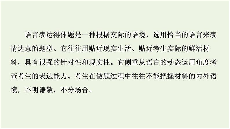 2021高考语文二轮复习任务群7任务组2任务3语言表达得体__提高用语交际水平课件第4页