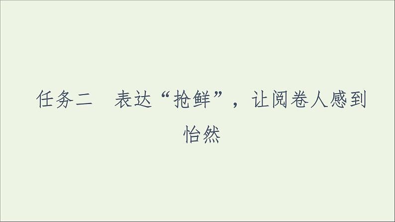 2021高考语文二轮复习任务群8任务2表达“抢鲜”让阅卷人感到怡然课件第1页