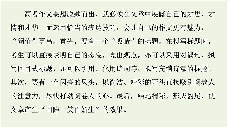 2021高考语文二轮复习任务群8任务2表达“抢鲜”让阅卷人感到怡然课件第2页