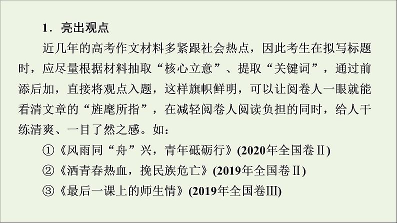 2021高考语文二轮复习任务群8任务2表达“抢鲜”让阅卷人感到怡然课件第7页