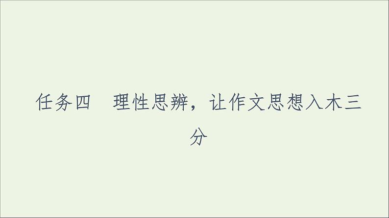 2021高考语文二轮复习任务群8任务4理性思辨让作文思想入木三分课件01