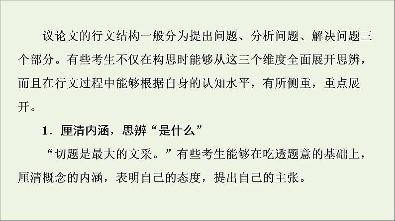 2021高考语文二轮复习任务群8任务4理性思辨让作文思想入木三分课件05