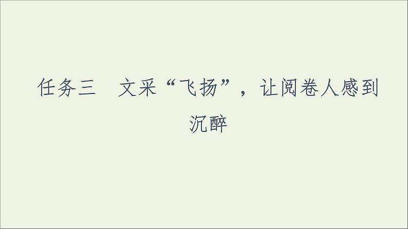 2021高考语文二轮复习任务群8任务3文采“飞扬”让阅卷人感到沉醉课件01